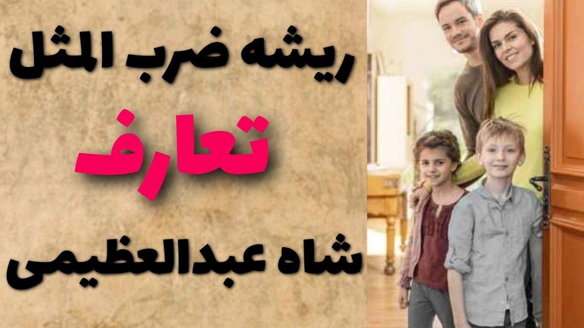 ریشه ضرب المثل تعارف شاه عبدالعظیمی از کجا آمده است؟
