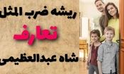 ریشه ضرب المثل تعارف شاه عبدالعظیمی از کجا آمده است؟