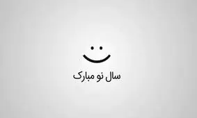 50 پیام تبریک نوروزی؛ از رسمی و شاعرانه تا طنز و دوستانه

