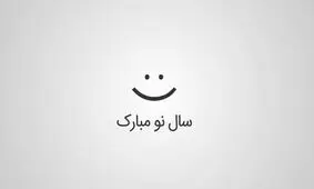 50 پیام تبریک نوروزی؛ از رسمی و شاعرانه تا طنز و دوستانه


