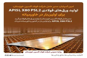 تولید ورق‌های فولای  API 5LX80PSL2 برای اولین‌بار در خاورمیانه