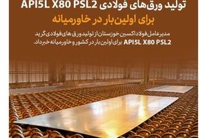 تولید ورق‌های فولای  API 5LX80PSL2 برای اولین‌بار در خاورمیانه