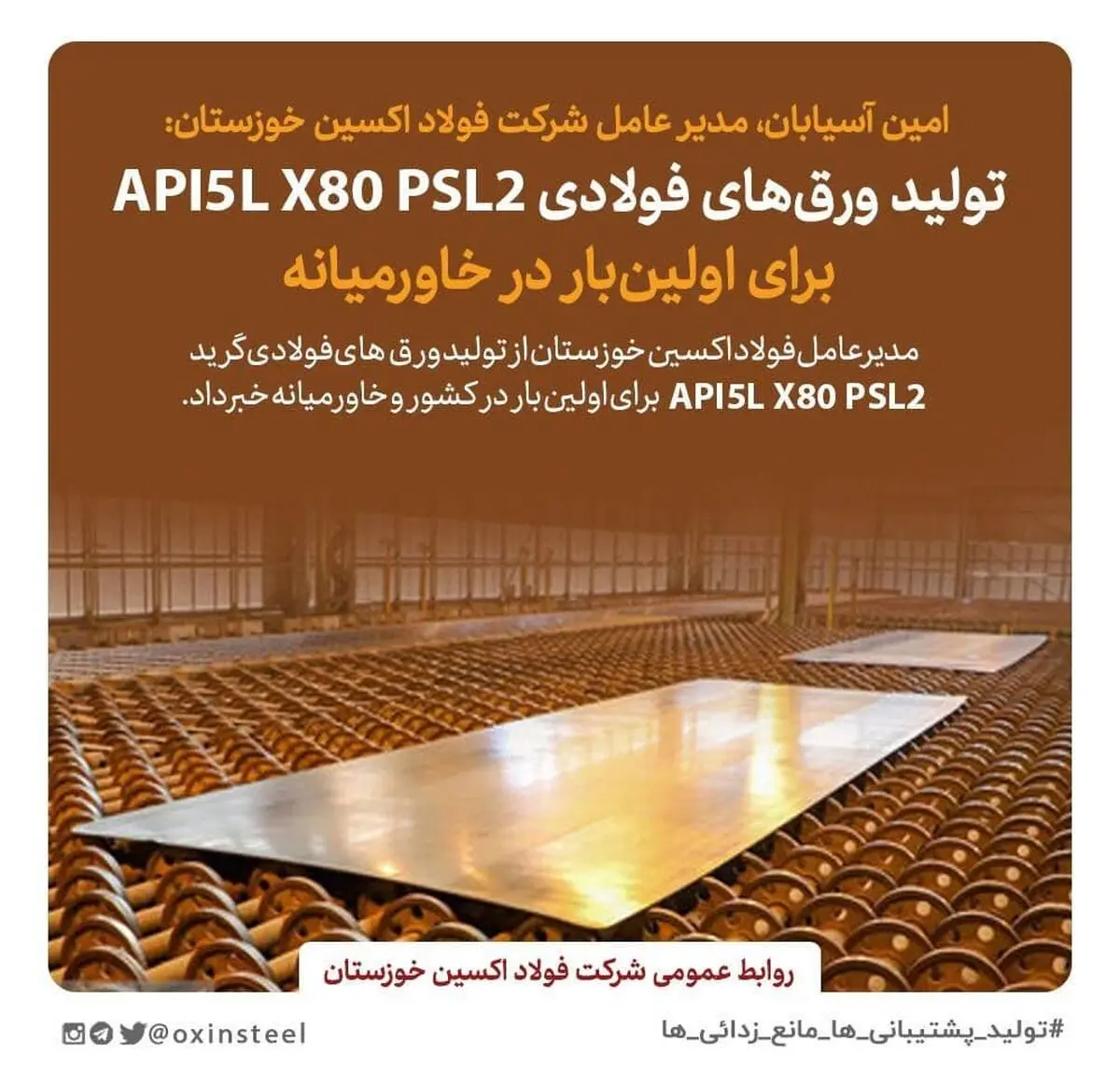 تولید ورق‌های فولای  API 5LX80PSL2 برای اولین‌بار در خاورمیانه