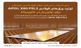 تولید ورق‌های فولای  API 5LX80PSL2 برای اولین‌بار در خاورمیانه