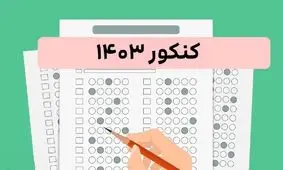 اعلام میزان تاثیر سوابق تحصیلی در کنکور 1403