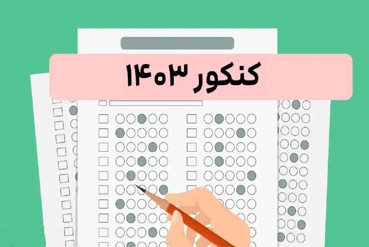اعلام میزان تاثیر سوابق تحصیلی در کنکور 1403