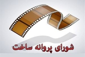 موافقت شورای صدور پروانه ساخت آثار سینمایی با چهار فیلم‌نامه