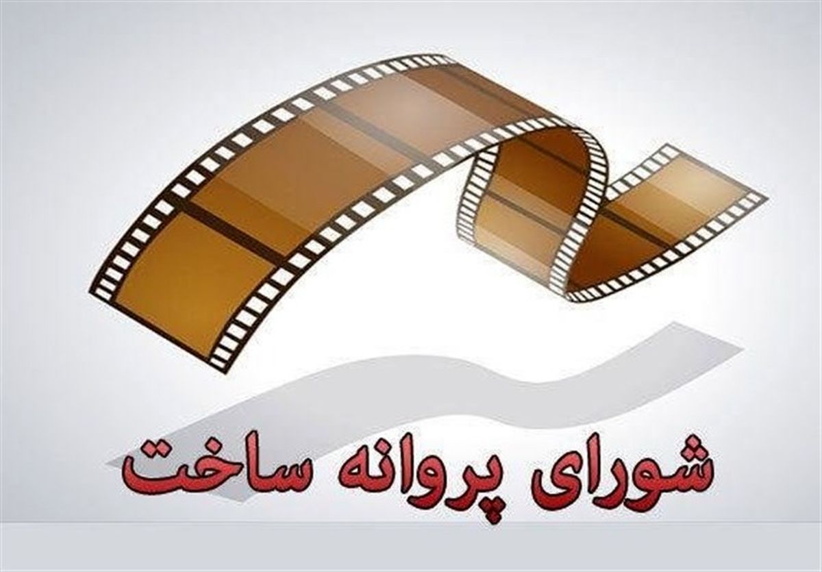 موافقت شورای صدور پروانه ساخت آثار سینمایی با چهار فیلم‌نامه