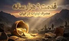 شواهد 9 هزارساله از مصرف «شیر» در ایران