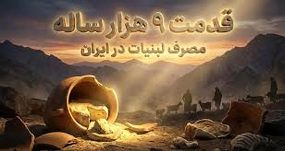 شواهد 9 هزارساله از مصرف «شیر» در ایران