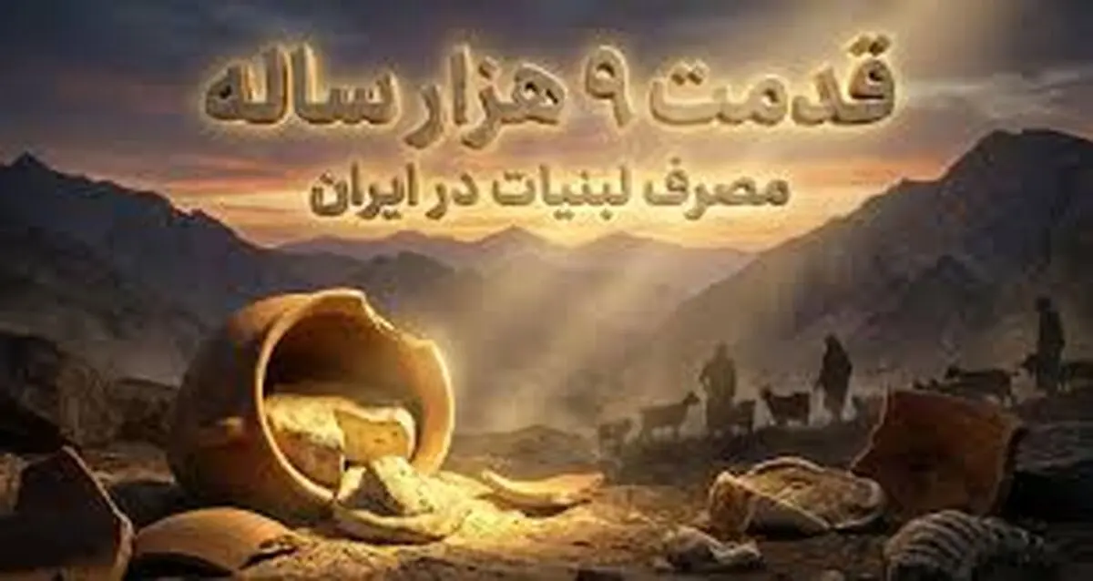 شواهد 9 هزارساله از مصرف «شیر» در ایران