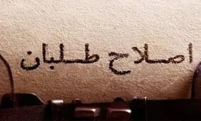  اصلاح طلبان، از رئیسی می‌خواهند استعفا دهد تا خودشان بیایند و برنامه‌های غرب را اجرا کنند

