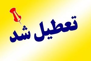 یزد، چهارشنبه تعطیل شد