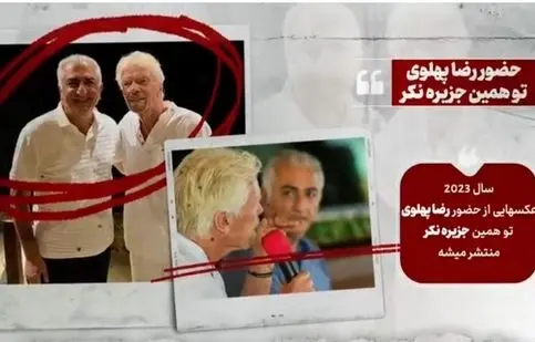 رضا پهلوی در جزیره پدوفیلی‌ها