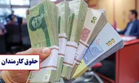 زمان پرداخت حقوق کارکنان دولت اعلام شد

