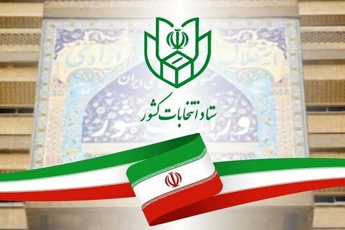 مرحله دوم انتخابات اردیبهشت برگزار می‌شود

