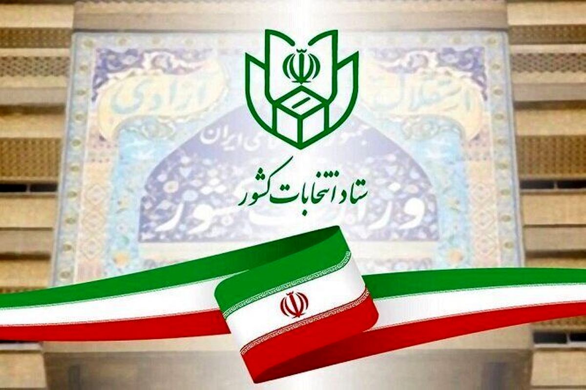 مرحله دوم انتخابات اردیبهشت برگزار میشود