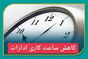 کاهش ساعات کاری ادارات همدان در روز چهارشنبه