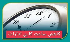 کاهش ساعات کاری ادارات همدان در روز چهارشنبه