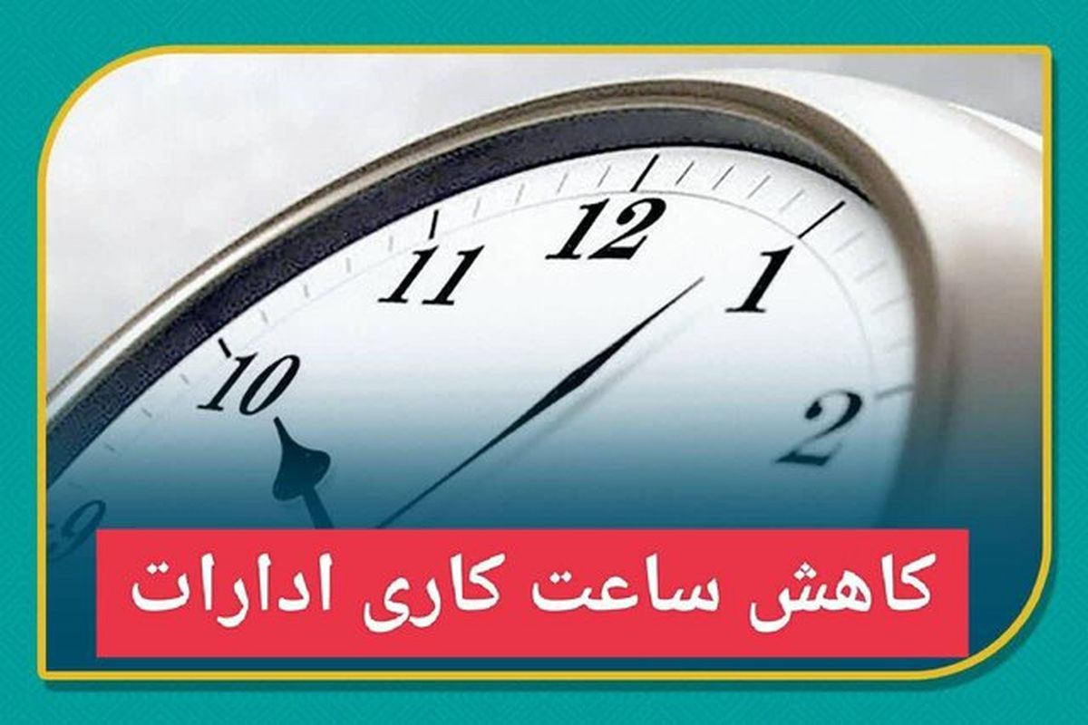 کاهش ساعات کاری ادارات همدان در روز چهارشنبه