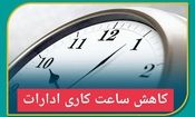 کاهش ساعات کاری ادارات همدان در روز چهارشنبه