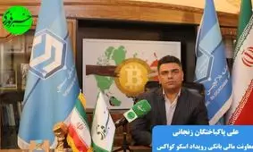 معاون مالی بانکی رویداد ایران اسکوکوآکس 2022 از ارایه راهکارهای تسهیل روابط تجاری کشورها در این رویداد خبر داد