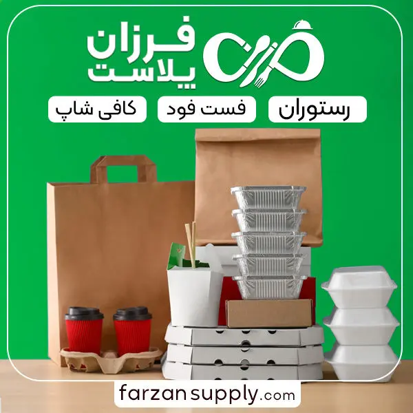 فروش عمده ظروف یکبار مصرف