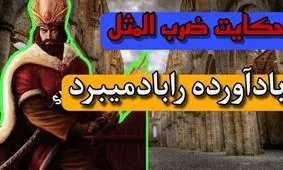 حکایت و داستان شنیدنی ضرب المثل باد اورده را باد می برد