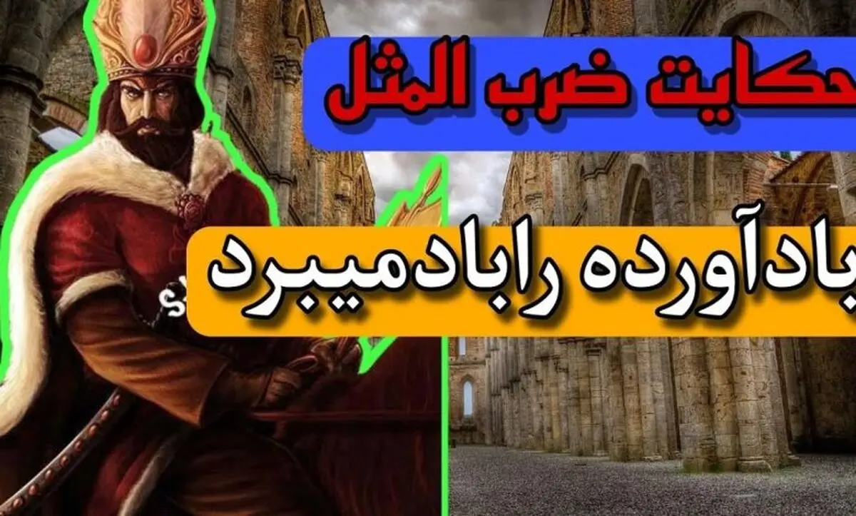 حکایت و داستان شنیدنی ضرب المثل باد اورده را باد می برد