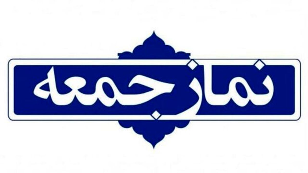 آزادی نمایندگان تشکلهای دانشجویی در بیان نظر خود، پیش از خطبههای نمازجمعه