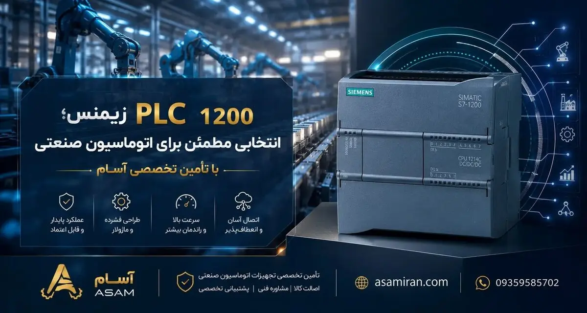پی ال سی 1200 زیمنس؛ انتخابی مطمئن برای اتوماسیون صنعتی با تأمین تخصصی آسام

