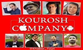 سلبریتی هایی که برای کوروش کمپانی تبلیغ کردند، راهی زندان می‌شوند؟