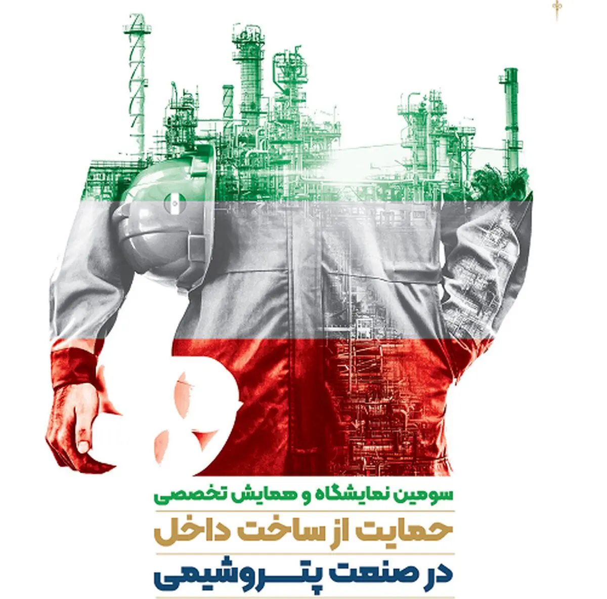 مشارکت بانک صادرات ایران در همایش «حمایت از ساخت داخل در صنعت پتروشیمی»

