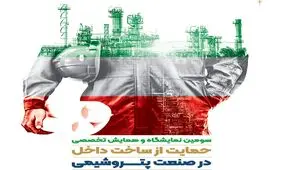 مشارکت بانک صادرات ایران در همایش «حمایت از ساخت داخل در صنعت پتروشیمی»

