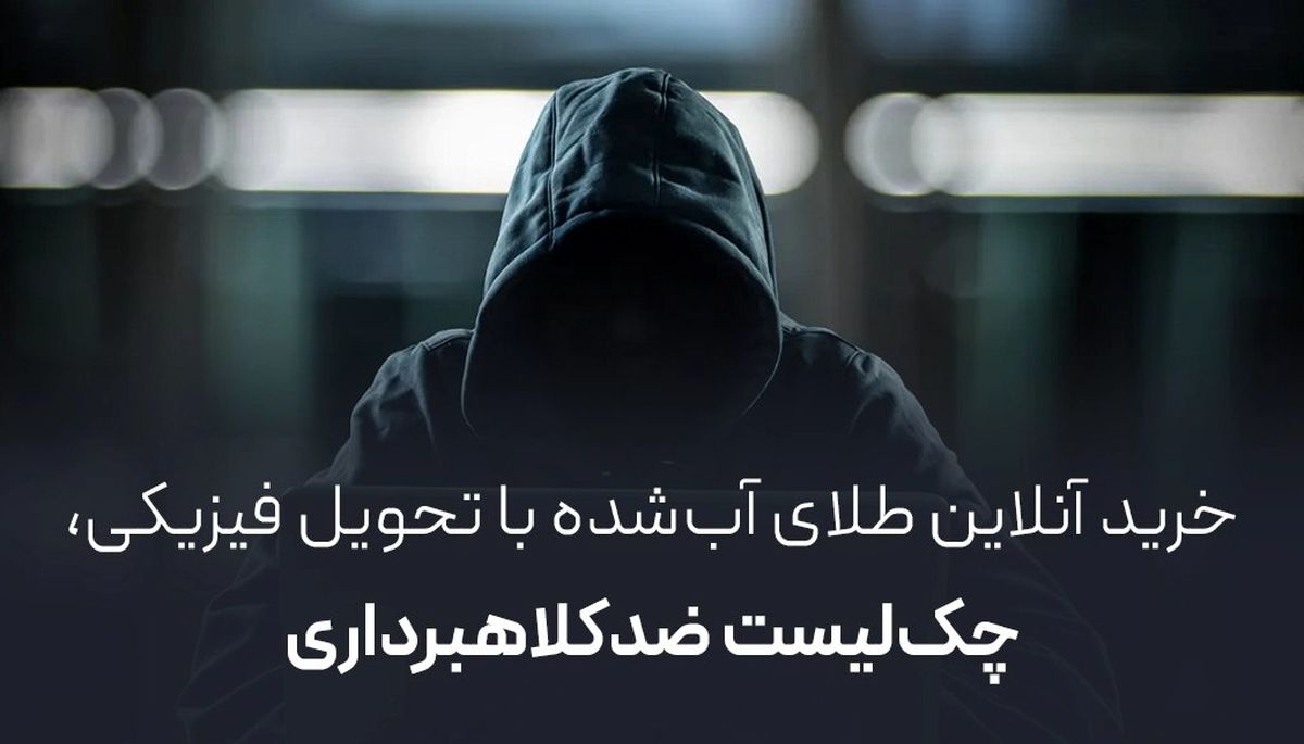 خرید آنلاین طلای آبشده با تحویل فیزیکی + چکلیست ضد کلاهبرداری
