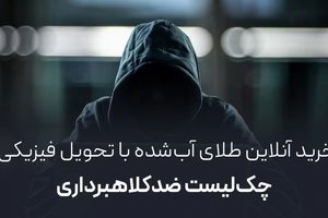 خرید آنلاین طلای آب‌شده با تحویل فیزیکی + چک‌لیست ضد کلاهبرداری