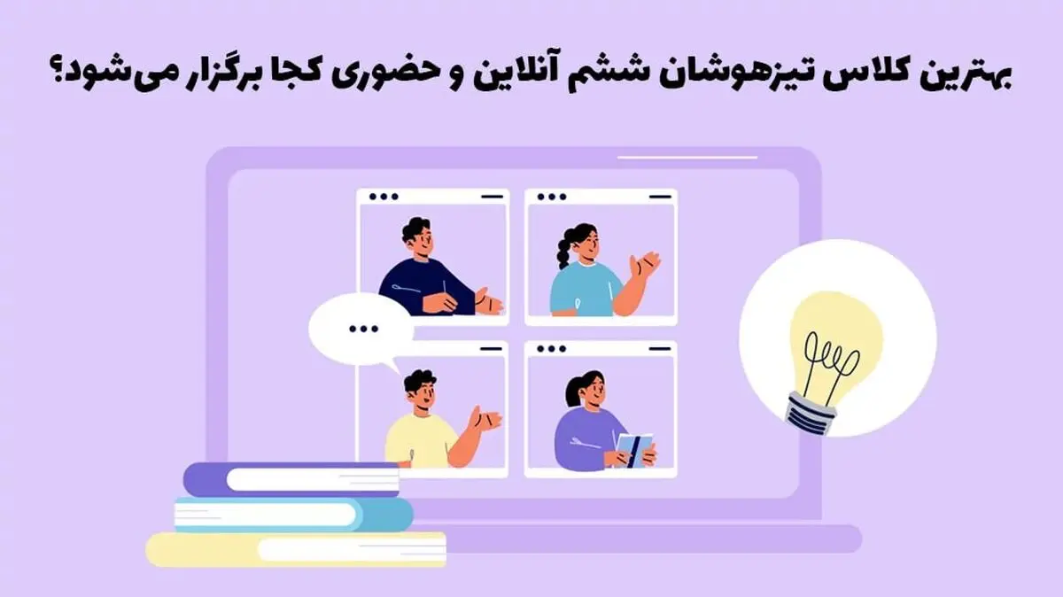 کلاس تیزهوشان ششم آنلاین!

