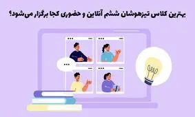 کلاس تیزهوشان ششم آنلاین!

