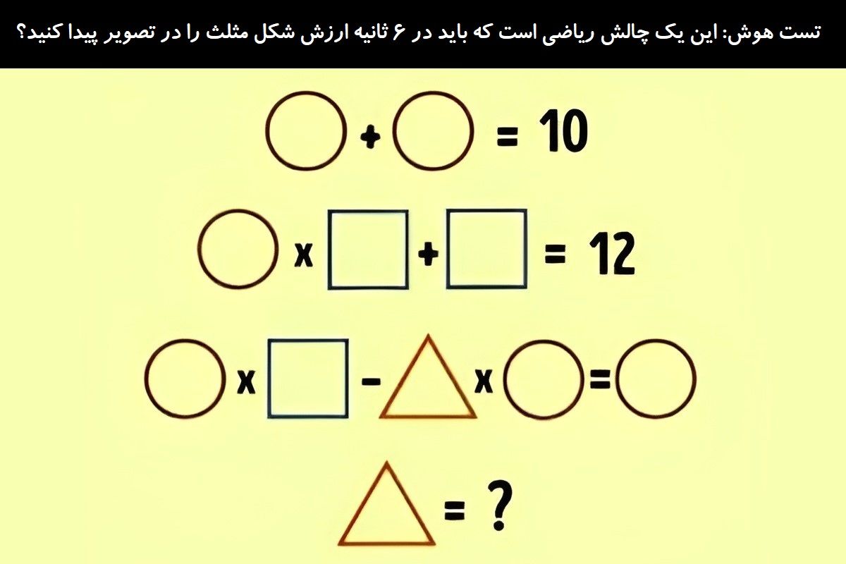 تست هوش ریاضی ارزش شکل مثلث