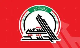 الحشد الشعبی: ۳۵۰ نیروی ما در تجاوز ۴۱ روزه صهیونیستی-آمریکایی شهید و زخمی شدند

