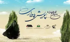دومین دوره جشنواره سراسری پویش پایداری به کار خود پایان داد