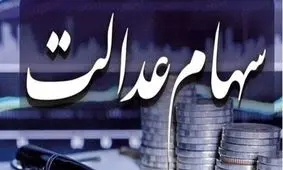 نیمه دوم تیرماه زمان جدید واریز سود سهام عدالت