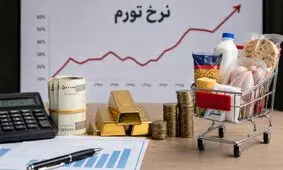 شکاف ۷۲ واحدی تورم کالا و خدمات