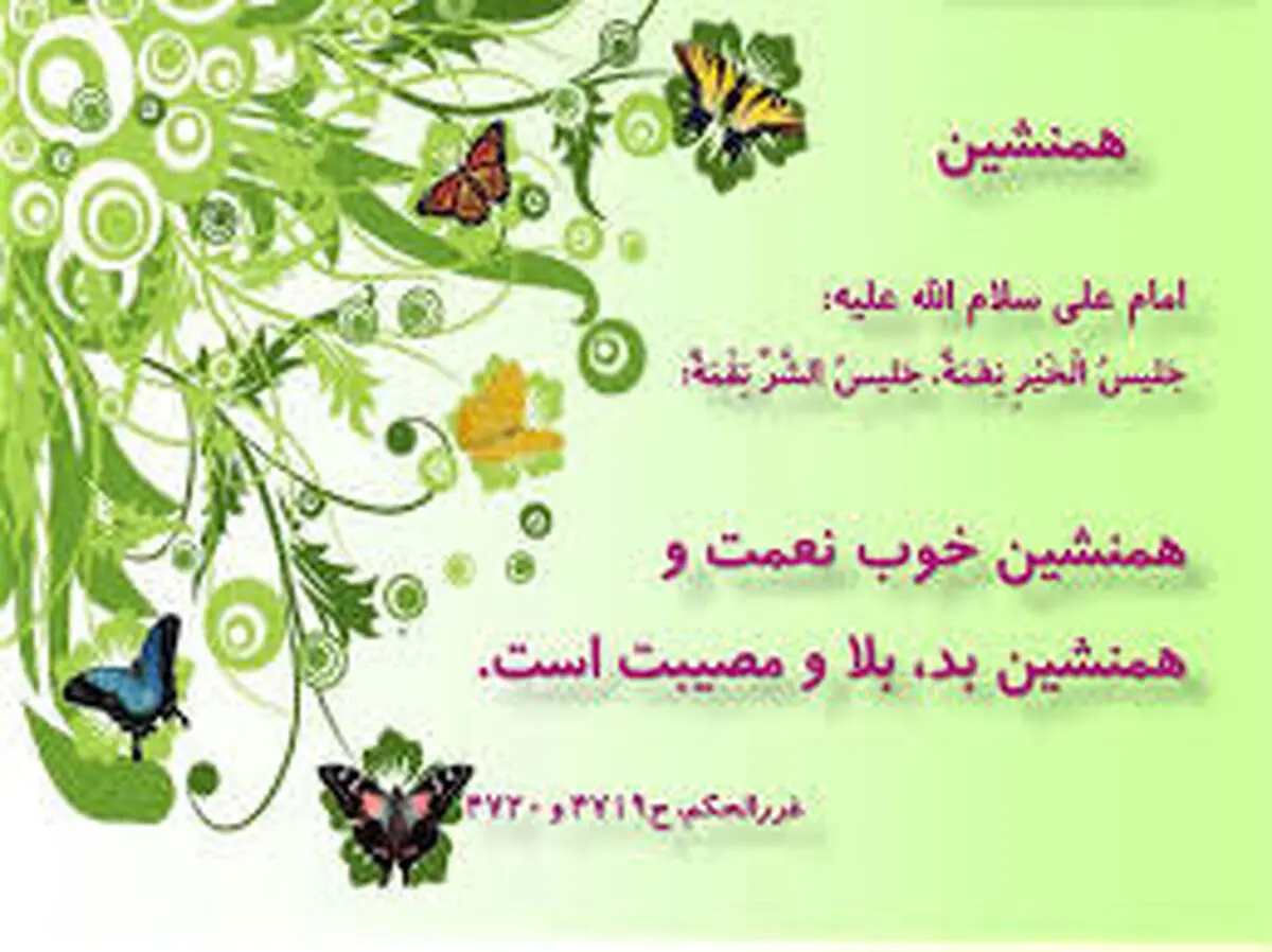 انسان با چه کسانی باید هم‌نشین شود؟

