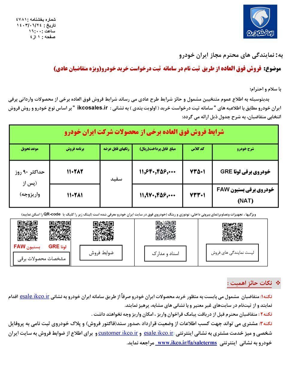 فروش جدید ایران خودرو آغاز شد؛ مهلت ثبت نام تا چهارشنبه ۴ مهر ۱۴۰۳///