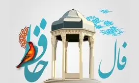 فال حافظ، دو بیت و دو سطر توصیه کارگشا از لسان الغیب (یک اردیبهشت)