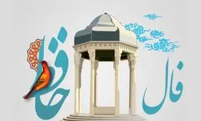 فال حافظ، دو بیت و دو سطر توصیه کارگشا از لسان الغیب (یک اردیبهشت)