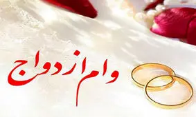 دریافت وام ازدواج سخت تر می شود؟