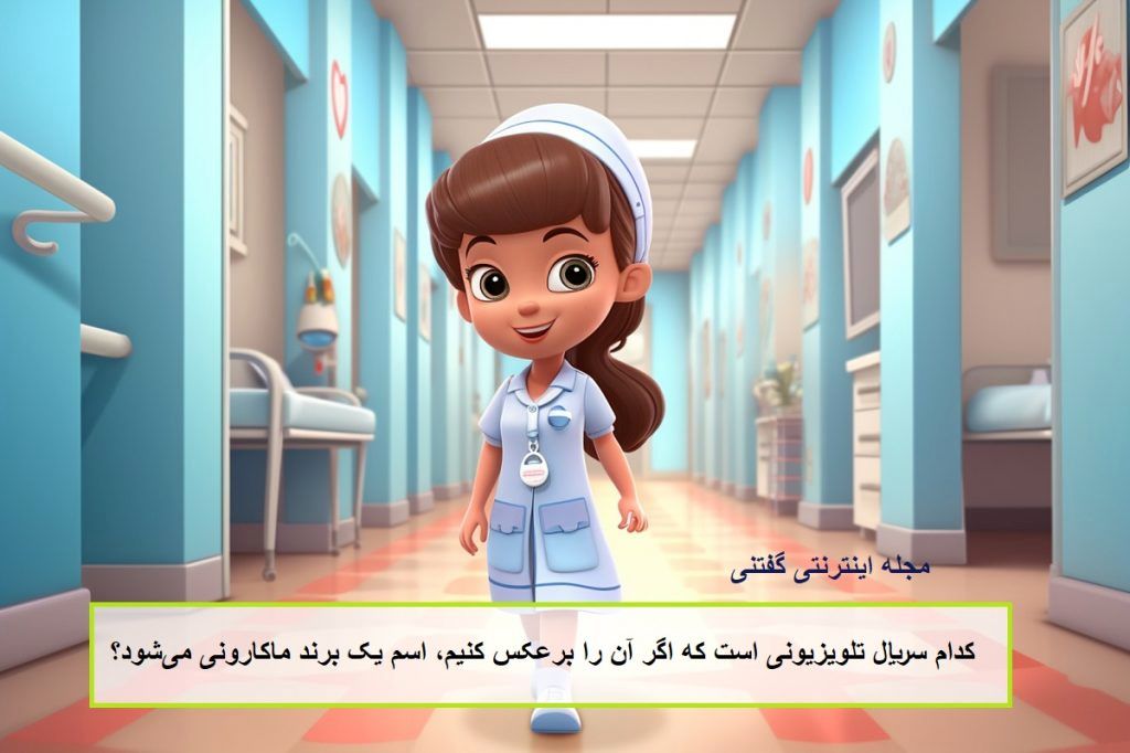 چیستان سریال و برند ماکارونی