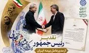 تقدیر رئیس جمهور از نقش آفرینی بیمه ایران در خدمت رسانی و مدیریت بحران